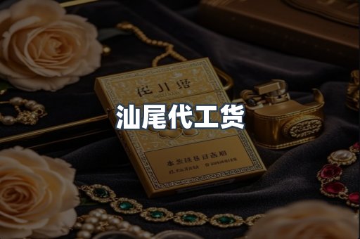 汕尾代工货