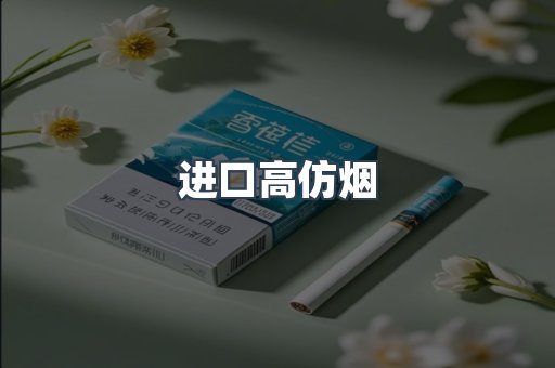 进口高仿烟
